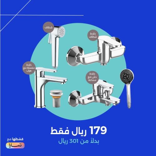 بكج التوفير | طقم خلاطات الحمام باللون الكروم