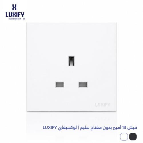 فيش 13 امبير بدون مفتاح سليم | لوكسيفاي LUXIFY
