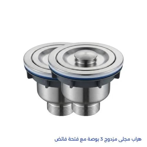 هراب مجلى مزدوج 3 بوصة مع فتحة فائض