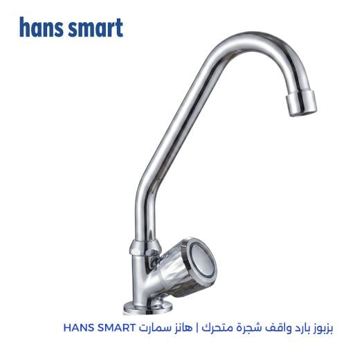 بزبوز بارد واقف شجرة عادي متحرك | هانز سمارت HANS...