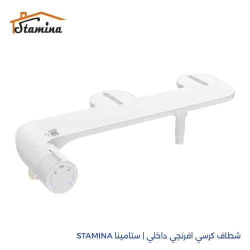 شطاف كرسي افرنجي داخلي | ستامينا STAMINA