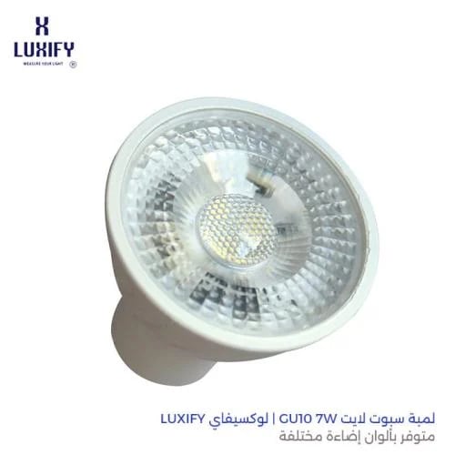 لمبة سبوت لايت GU10 7W | لوكسيفاي LUXIFY