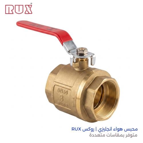 محبس هواء انجليزي روكس RUX