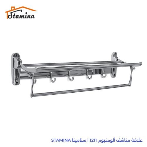 علاقة مناشف ألومنيوم 1211 | ستامينا STAMINA