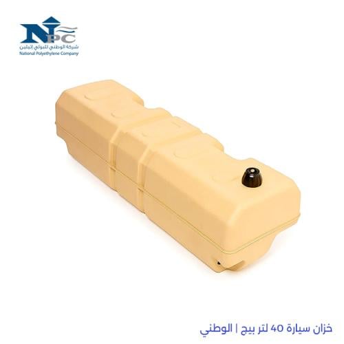 خزان سيارة 40 لتر بيج | الوطني