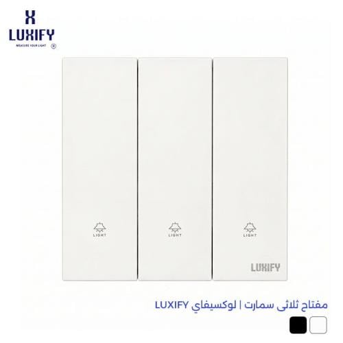 مفتاح ثلاثي سمارت | لوكسيفاي LUXIFY