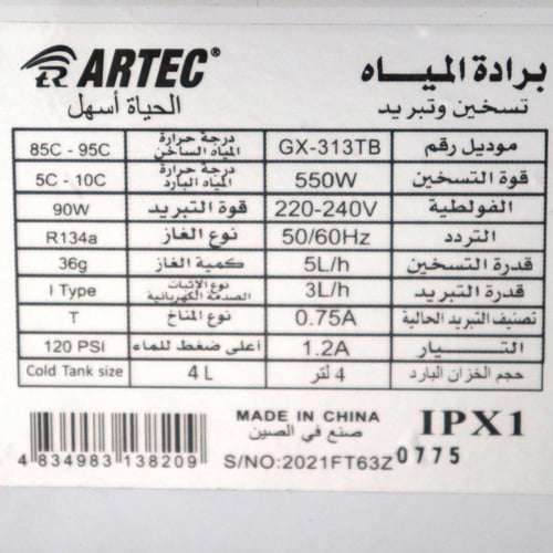 برادة ماء ارتك