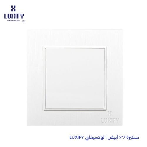 تسكيرة 7×7 أبيض | لوكسيفاي LUXIFY