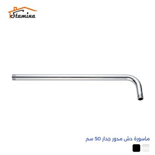 ماسورة دش مدور جدار 50 سم | ستامينا Stamina