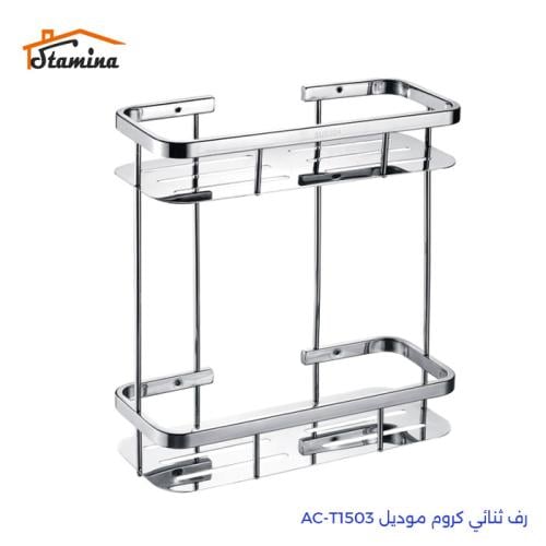 رف ثنائي كروم موديل AC-T1503