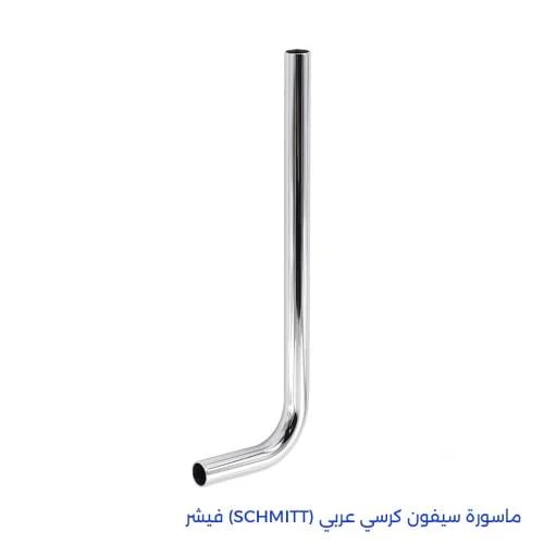 ماسورة سيفون كرسي عربي (SCHMITT) فيشر