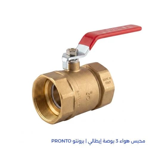محبس هواء 3 بوصة إيطالي | برونتو PRONTO