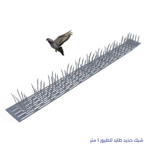 شبك حديد طارد للطيور 1 متر