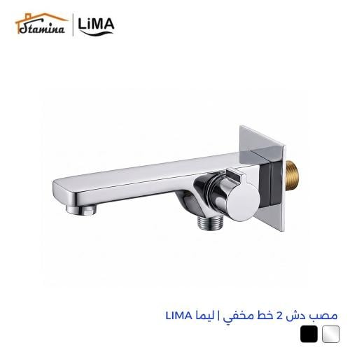 صباب دش مخفي 2 خط | ليما LIMA