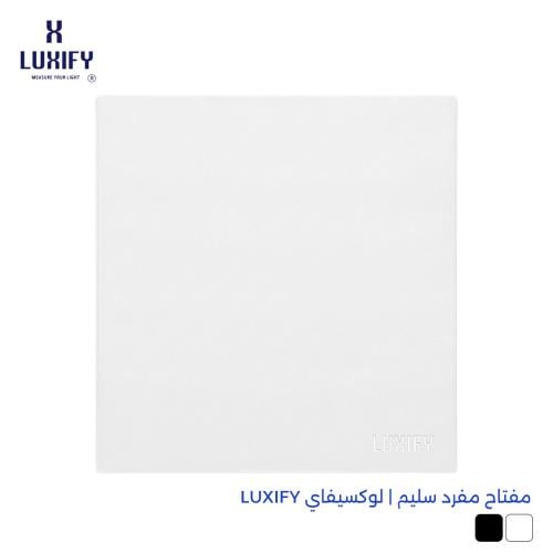 مفتاح مفرد سليم أبيض | لوكسيفاي LUXIFY