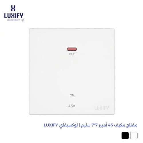مفتاح مكيف 45 امبير 7*7 سم سليم | لوكسيفاي LUXIFY