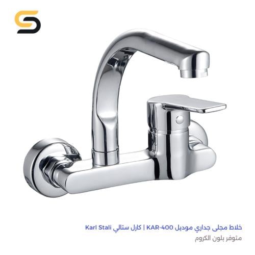 خلاط مجلى كروم جداري ألماني 400 | كارل ستالي Karl...