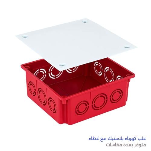 علب كهرباء بلاستيك مع غطاء | متوفرة بمقاسات مختلفة