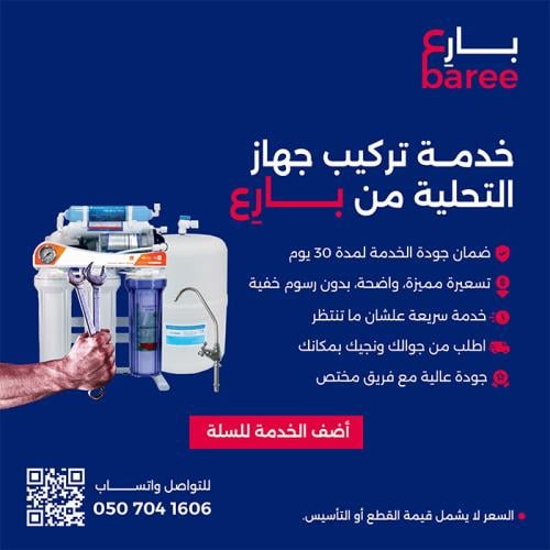 خدمة تركيب جهاز التحلية من بارِع | في القصيم والري...