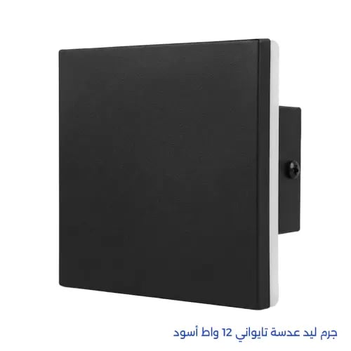 جرم ليد عدسة تايواني 12 واط أسود