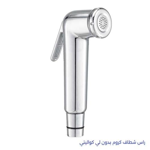 راس شطاف كروم بدون لي كواليتي