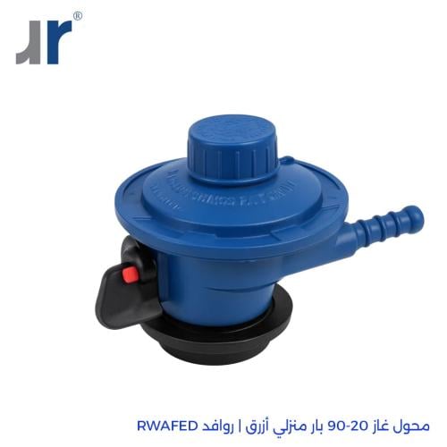 محول غاز 90-20 بار منزلي أزرق | روافد RWAFED
