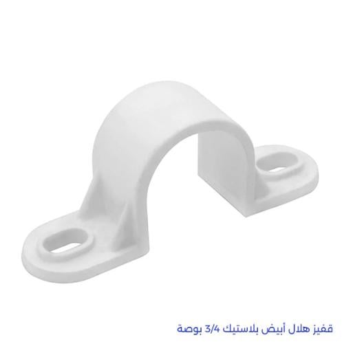 قفيز هلال أبيض بلاستيك 3/4 بوصة