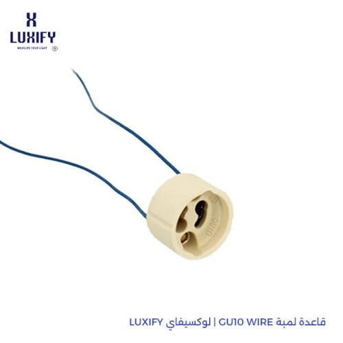 توصيلة لمبة GU10 WIRE | لوكسيفاي LUXIFY