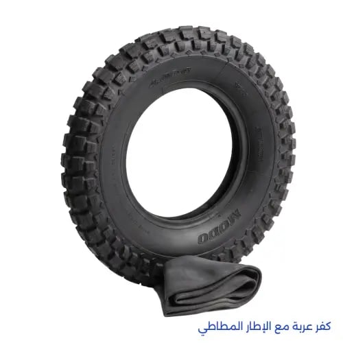 كفر عربة مع الإطار المطاطي