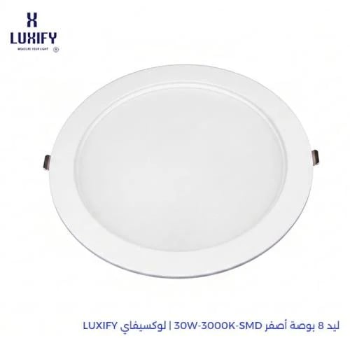 ليد 8 بوصة أصفر LUXIFY 30W-3000K-SMD