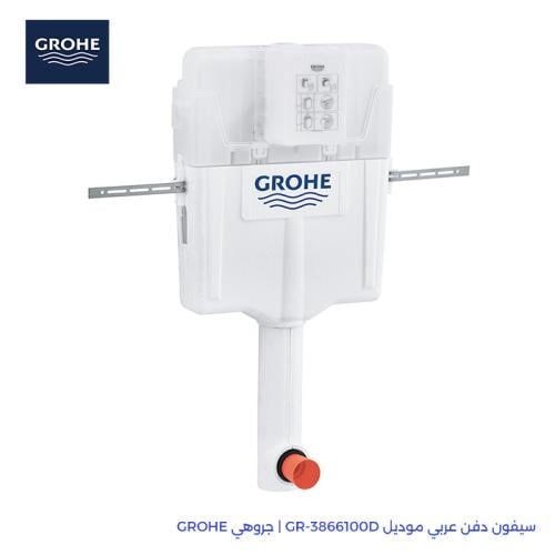 سيفون دفن عربي موديل GR-3866100D | جروهي GROHE
