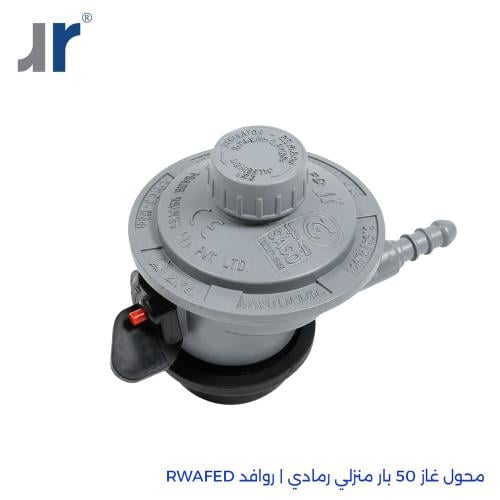 محول غاز 50 بار منزلي رمادي | روافد RWAFED