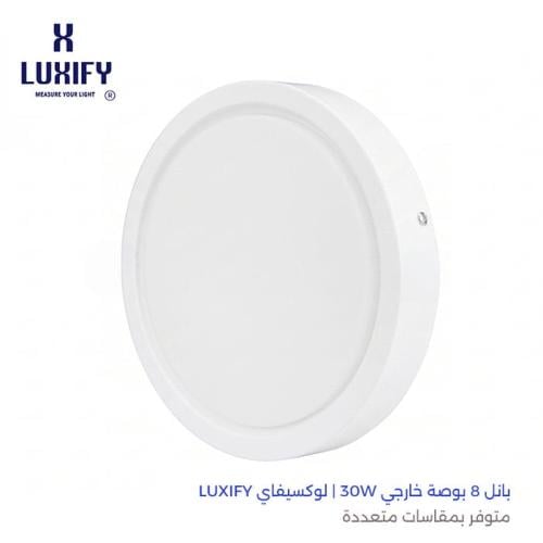 بانل 8 بوصة خارجي 30 واط | لوكسيفاي LUXIFY