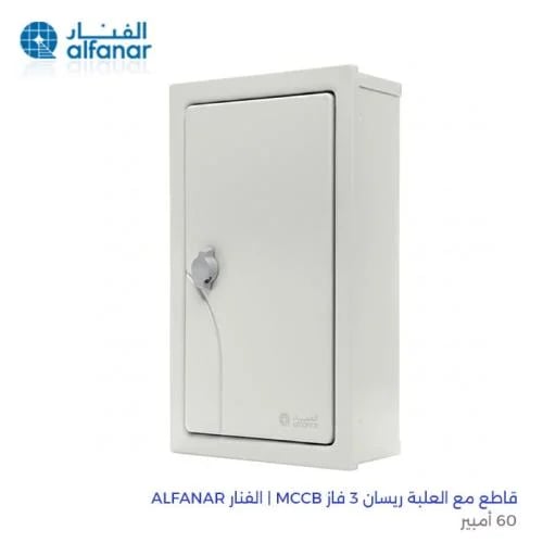 قاطع مع العلبة 60 أمبير ريسان 3 فاز MCCB | الفنار...