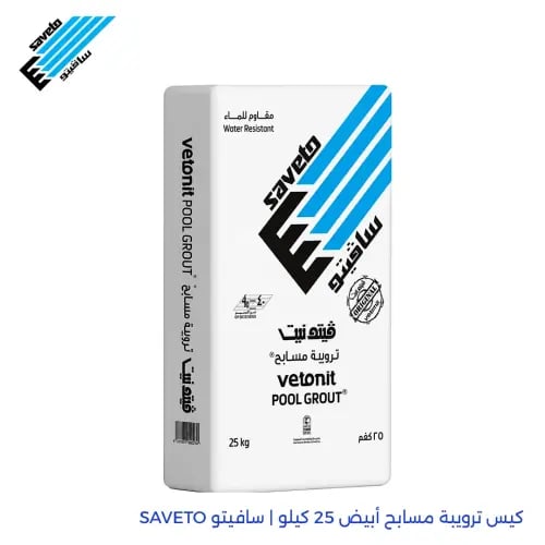 كيس تروبة مسابح أبيض 25 كيلو | سافيتو SAVETO