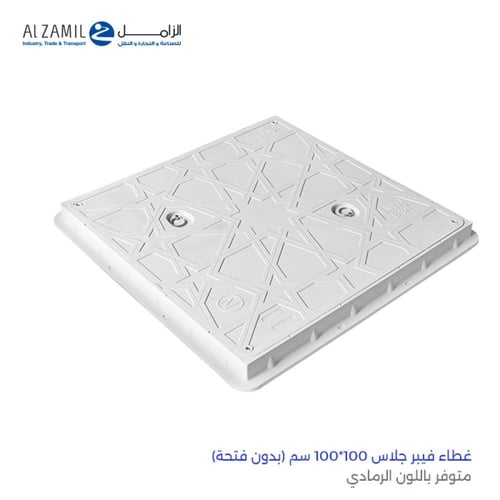 غطاء فيبر جلاس | الزامل AL ZAMIL