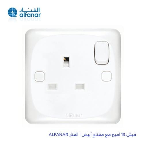 فيش 13 أمبير مع مفتاح أبيض | الفنار ِAlfanar
