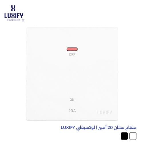 مفتاح سخان 20 أمبير 7×7 سليم | لوكسيفاي LUXIFY