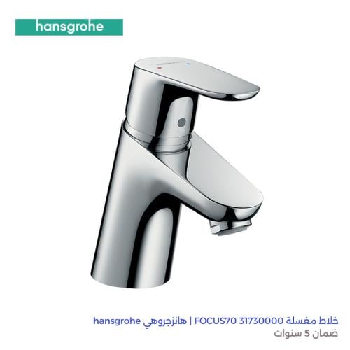 خلاط مغسلة FOCUS70 31730000 | هانزجروهي hansgrohe