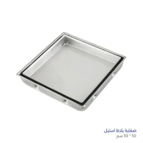 صفاية بلاط ستيل 10 * 10 سم