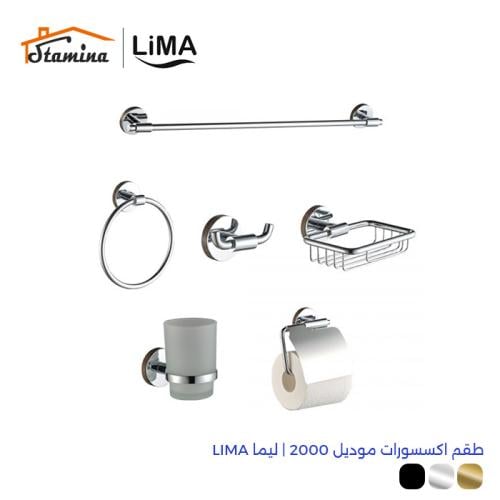 طقم اكسسورات موديل 2000 | ليما LIMA