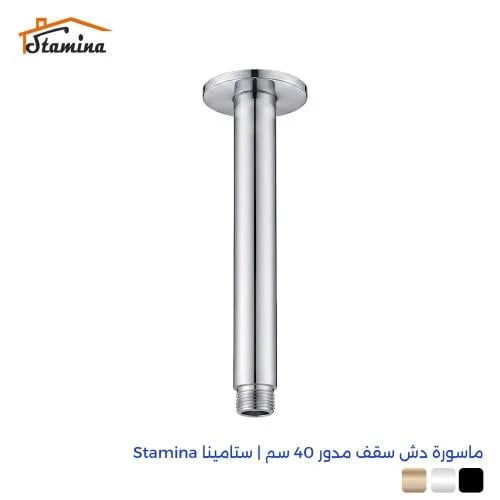 ماسورة دش سقف مدور 40 سم | ستامينا Stamina