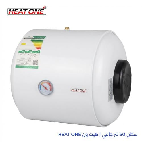 سخان 50 لتر جانبي | هيت ون HEAT ONE
