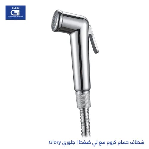 شطاف حمام كروم مع لي ضغط | جلوري Glory