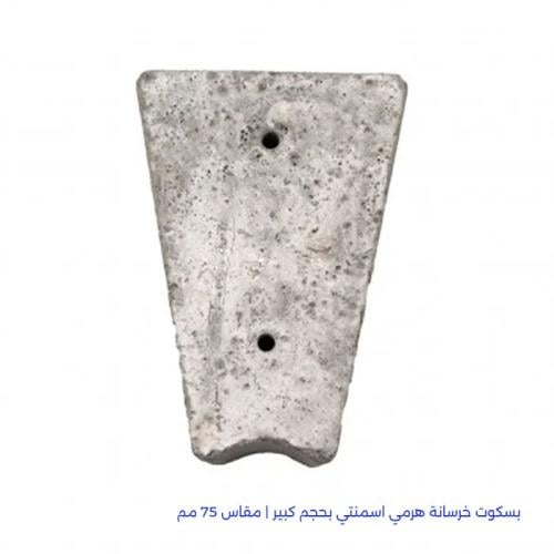 بسكوت خرسانة هرمي اسمنتي بحجم كبير | مقاس 75 مم
