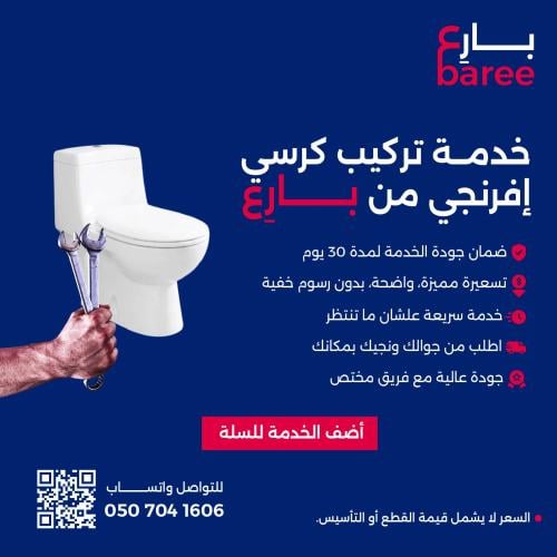 خدمة تركيب كرسي أفرنجي من بارع | في القصيم والرياض...
