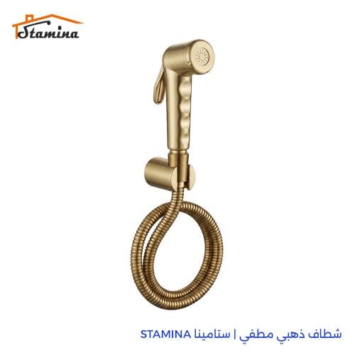 شطاف ذهبي مطفي | ستامينا STAMINA