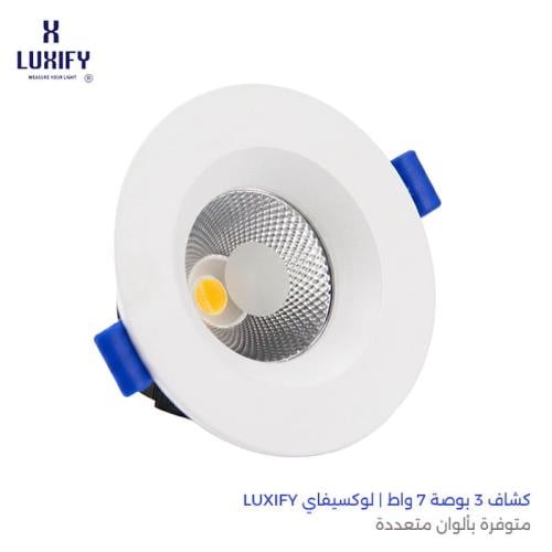 كشاف 3 بوصة 7 واط | لوكسيفاي LUXIFY