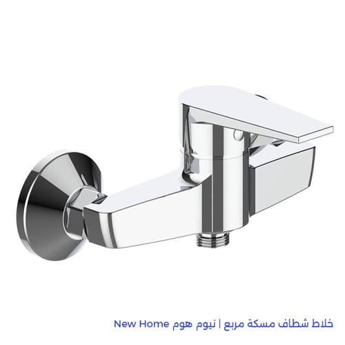 خلاط شطاف مسكة مربع | نيو هوم New Home