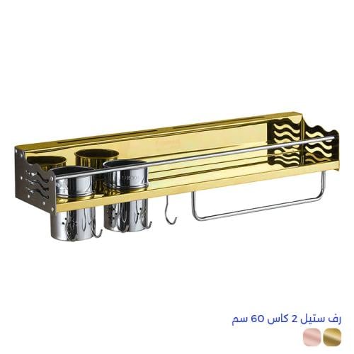 رف ستيل 2 كاس 60 سم